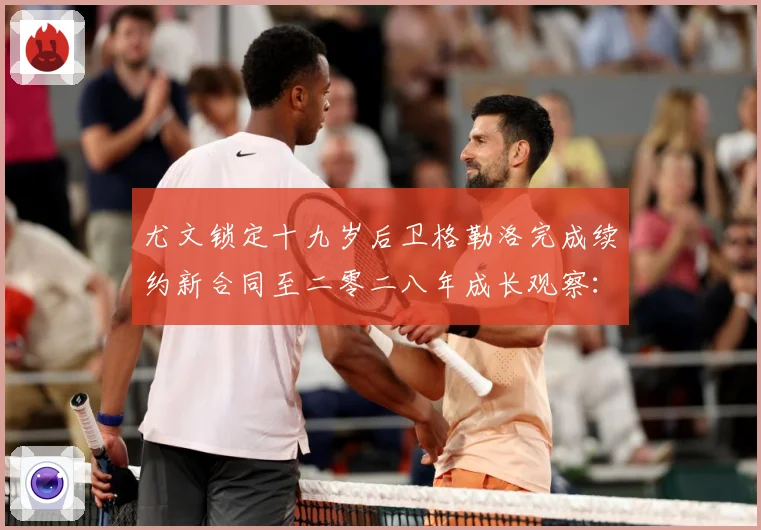 尤文锁定十九岁后卫格勒洛完成续约新合同至二零二八年成长观察：最新赛事动态与深度分析
