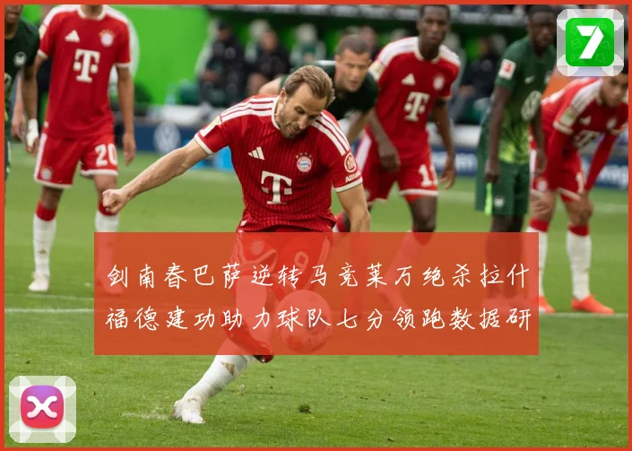 剑南春巴萨逆转马竞莱万绝杀拉什福德建功助力球队七分领跑数据研判：最新赛事动态与深度分析