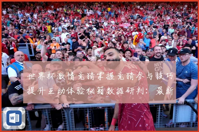 世界杯激情竞猜掌握竞猜参与技巧提升互动体验秘籍数据研判：最新赛事动态与深度分析