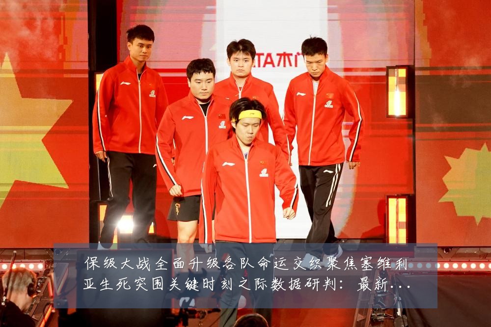 保级大战全面升级各队命运交织聚焦塞维利亚生死突围关键时刻之际数据研判：最新赛事动态与深度分析