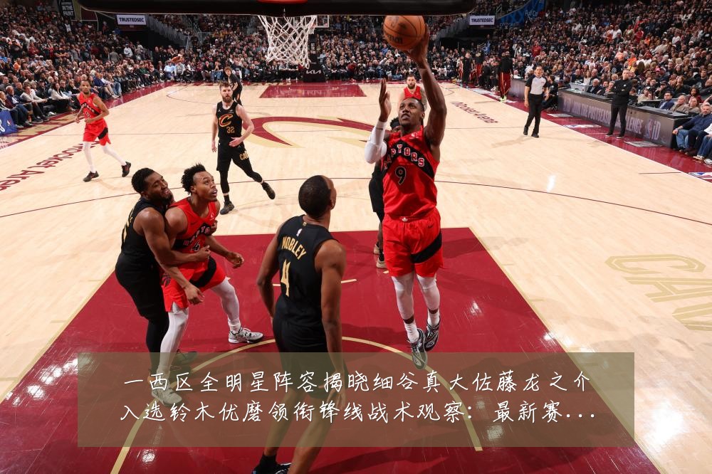 一西区全明星阵容揭晓细谷真大佐藤龙之介入选铃木优磨领衔锋线战术观察:最新赛事动态与深度分析
