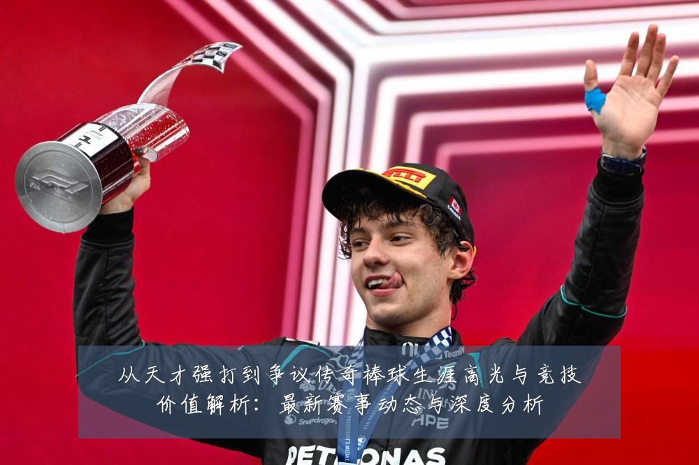 从天才强打到争议传奇棒球生涯高光与竞技价值解析:最新赛事动态与深度分析