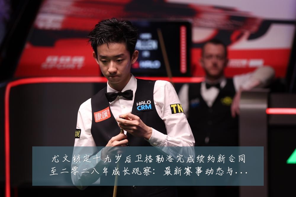 尤文锁定十九岁后卫格勒洛完成续约新合同至二零二八年成长观察:最新赛事动态与深度分析